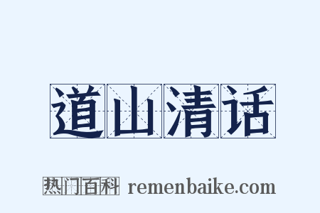 道山清话是什么意思的图片